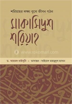 মাকাসিদুশ শরিয়াহ