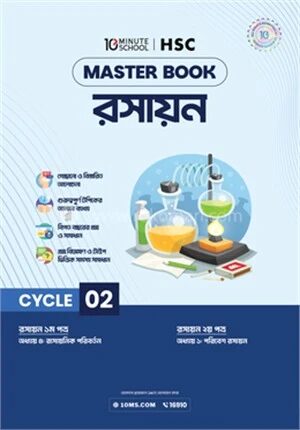 এইচএসসি রসায়ন মাস্টারবুক