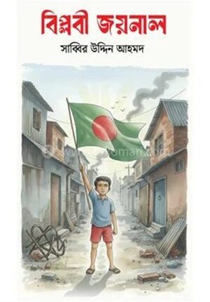 বিপ্লবী জয়নাল