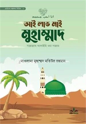 আই লাভ মাই মুহাম্মাদ সাল্লাল্লাহু আলাইহি ওয়া সাল্লাম