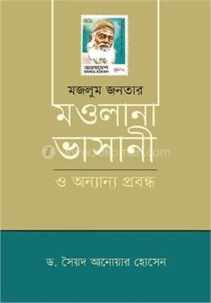 মজলুম জনতার মওলানা ভাসানী ও অন্যান্য প্রবন্ধ