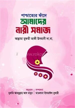 পাশ্চাত্যের ফাঁদে আমাদের নারী সমাজ