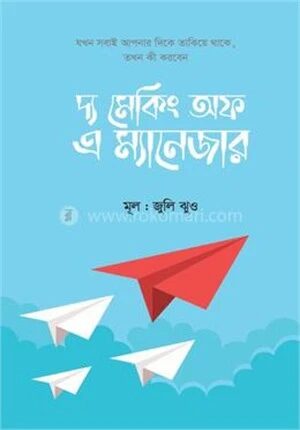 দ্য মেকিং অফ এ ম্যানেজার