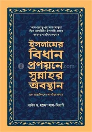 ইসলামের বিধান প্রণয়নের সুন্নাহর অবস্থান এবং প্রাচ্যবিদদের আপত্তির জবাব