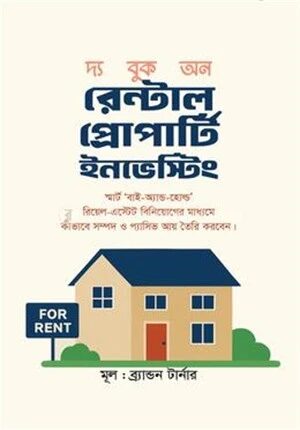 দ্য বুক অন রেন্টাল প্রোপার্টি ইনভেস্টিং