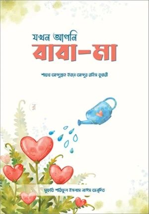 যখন আপনি বাবা