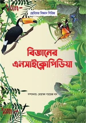 বিজ্ঞানের এনসাইক্লোপিডিয়া