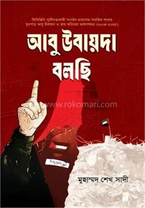 আবু উবায়দা বলছি