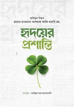 হৃদয়ের প্রশান্তি