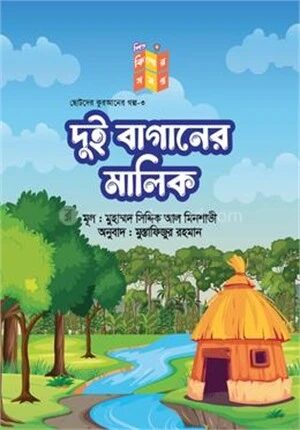 দুই বাগানের মালিক