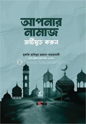 আপনার নামাজ ত্রুটিমুক্ত করুন
