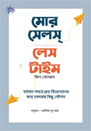 মোর সেলস্ লেস টাইম