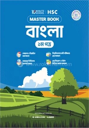 এইচএসসি বাংলা প্রথম পত্র মাস্টারবুক