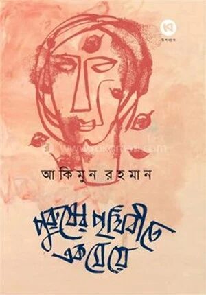 পুরুষের পৃথিবীতে এক মেয়ে