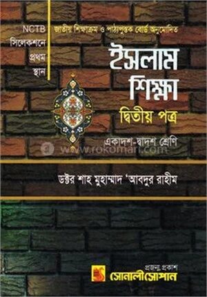ইসলাম শিক্ষা ২য় পত্র