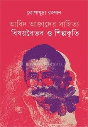 আবিদ আজাদের সাহিত্য