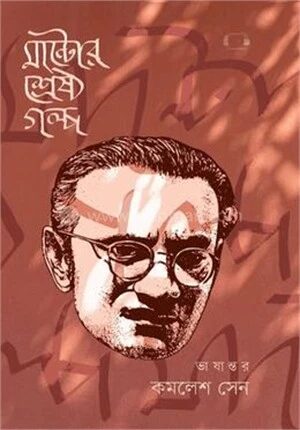 মান্টোর শ্রেষ্ঠ গল্প
