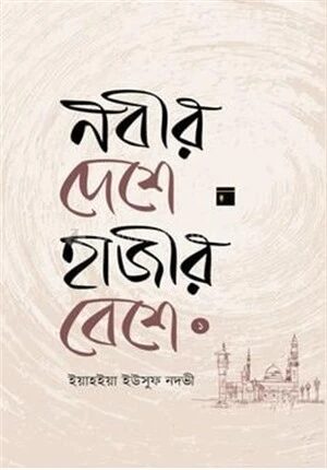নবীর দেশে হাজীর বেশে ১