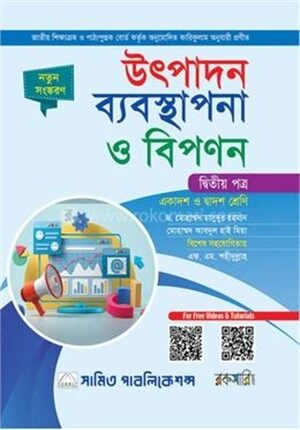উৎপাদন ব্যবস্থাপনা ও বিপণন
