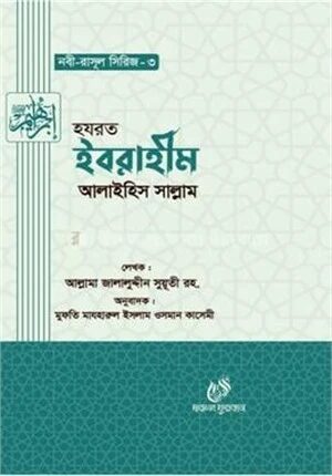 হযরত ইবরাহীম (আঃ)
