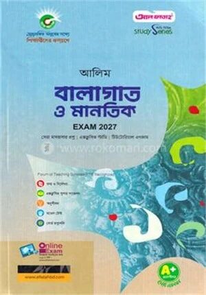 আলিম বালাগাত ও মানতিক পরীক্ষা