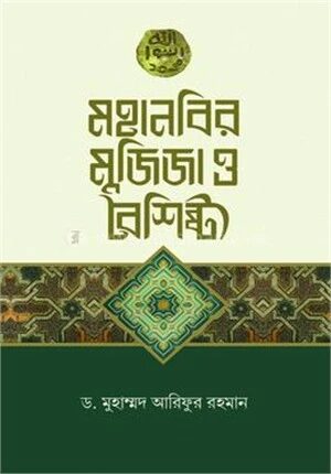 মহানবির মুজিজা ও বৈশিষ্ট্য