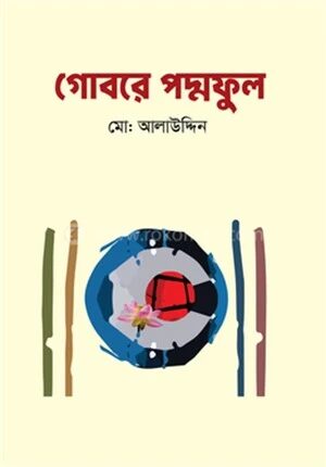 গোবরে পদ্মফুল