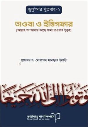 জুমা‘আর খুতবাহ