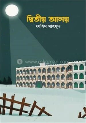 দ্বিতীয় আলয়