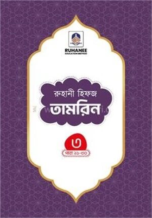 হিফজ তামরিন (খন্ড-৩)