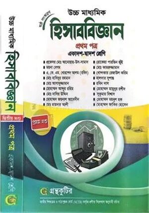 হিসাববিজ্ঞান প্রথম(১ম) পত্র