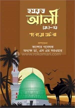 হযরত আলী (রা.)
