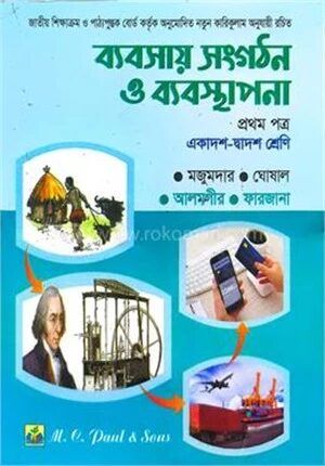 ব্যবসায় সংগঠন ও ব্যবস্থাপনা