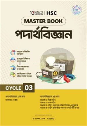 এইচএসসি পদার্থবিজ্ঞান মাস্টারবুক