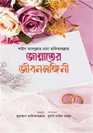 জান্নাতের জীবনসঙ্গিনী