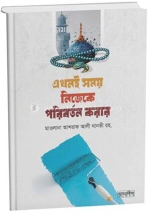এখনই সময় নিজেকে পরিবর্তন করার
