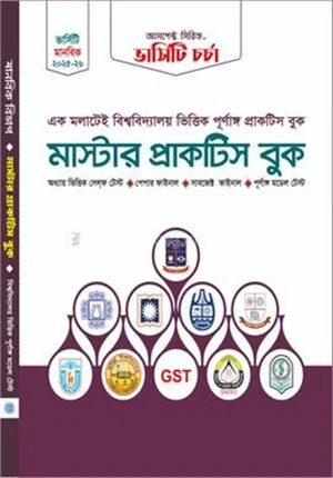মাস্টার প্র্যাকটিস বুক (মানবিক বিভাগ)