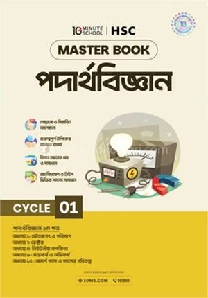 এইচএসসি পদার্থবিজ্ঞান মাস্টারবুক