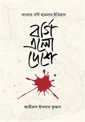 বর্গি এলো দেশে