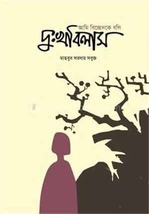 আমি বিচ্ছেদকে বলি দুঃখবিলাস