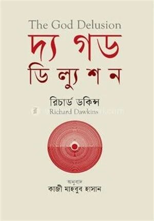 দ্য গড ডিল্যুশন
