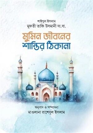 মুমিন জীবনের শান্তির ঠিকানা