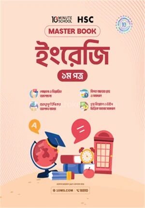 এইচএসসি ইংরেজি প্রথম পত্র মাস্টারবুক