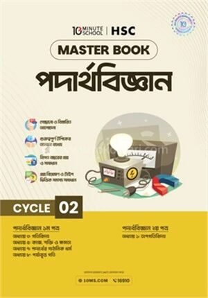 এইচএসসি পদার্থবিজ্ঞান মাস্টারবুক