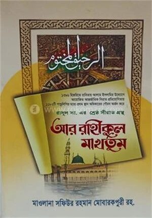 আর রাহীকুল মাখতুম