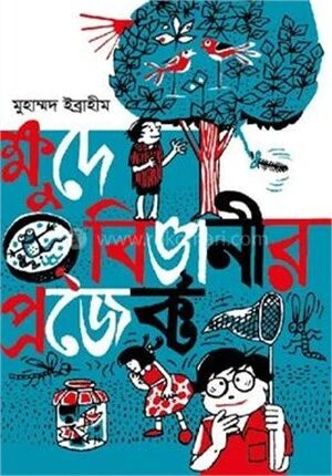 ক্ষুদে বিজ্ঞানীর প্রজেক্ট