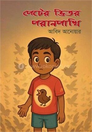 পেটের ভিতর পরানপাখি