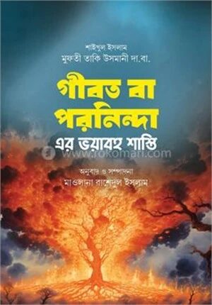 গীবত বা পরনিন্দা এর ভয়াবহ শাস্তি