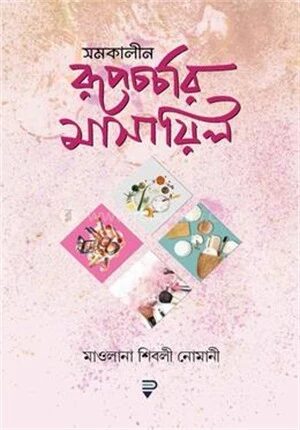 সমকালীন রূপচর্চার মাসায়িল