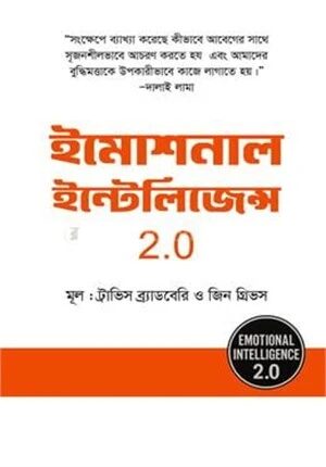 ইমোশনাল ইন্টেলিজেন্স ২.০